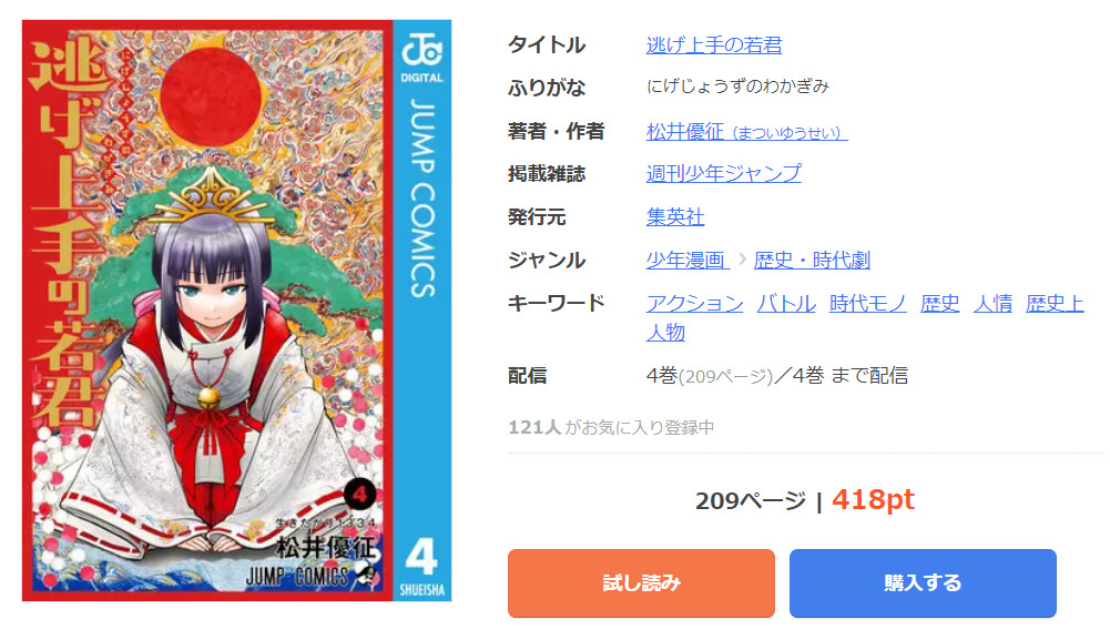 逃げ上手の若君　まんが王国